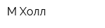 М-Холл
