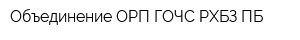 Объединение ОРП ГОЧС РХБЗ ПБ