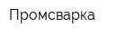Промсварка