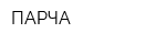 ПАРЧА
