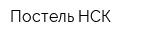 Постель-НСК
