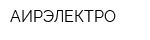 АИРЭЛЕКТРО