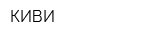 КИВИ