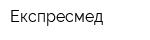 Експресмед