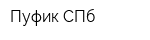 Пуфик СПб