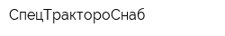 СпецТрактороСнаб
