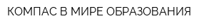 КОМПАС В МИРЕ ОБРАЗОВАНИЯ