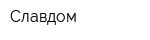 Славдом