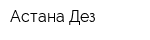 Астана-Дез
