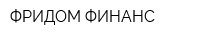 ФРИДОМ ФИНАНС