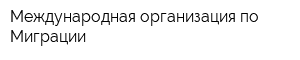 Международная организация по Миграции