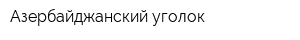Азербайджанский уголок