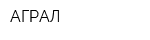 АГРАЛ