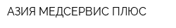 АЗИЯ МЕДСЕРВИС ПЛЮС