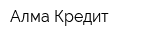 Алма Кредит