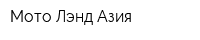 Мото Лэнд Азия