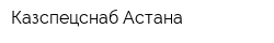 Казспецснаб Астана