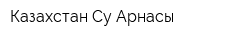 Казахстан Су Арнасы