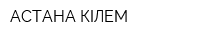 АСТАНА КІЛЕМ