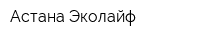 Астана Эколайф