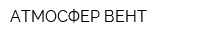 АТМОСФЕР ВЕНТ