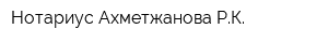 Нотариус Ахметжанова РК