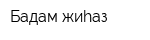 Бадам жиhаз