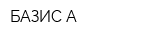 БАЗИС-А