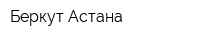 Беркут Астана