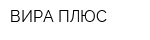 ВИРА ПЛЮС