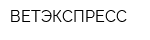ВЕТЭКСПРЕСС