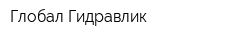 Глобал Гидравлик