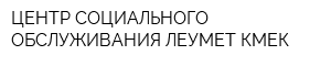 ЦЕНТР СОЦИАЛЬНОГО ОБСЛУЖИВАНИЯ ӘЛЕУМЕТ-КӨМЕК