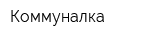 Коммуналка