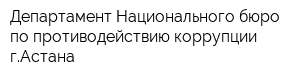 Департамент Национального бюро по противодействию коррупции гАстана