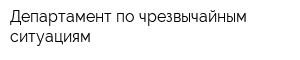 Департамент по чрезвычайным ситуациям