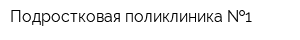 Подростковая поликлиника  1