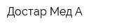 Достар Мед А