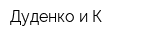 Дуденко и К