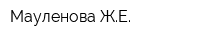 Мауленова ЖЕ