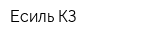 Есиль КЗ