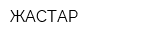 ЖАСТАР
