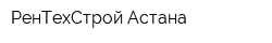 РенТехСтрой Астана