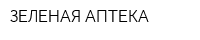 ЗЕЛЕНАЯ АПТЕКА