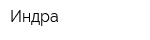 Индра