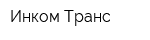 Инком Транс