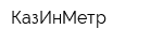 КазИнМетр