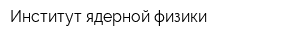 Институт ядерной физики
