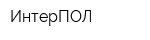 ИнтерПОЛ