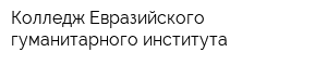 Колледж Евразийского гуманитарного института
